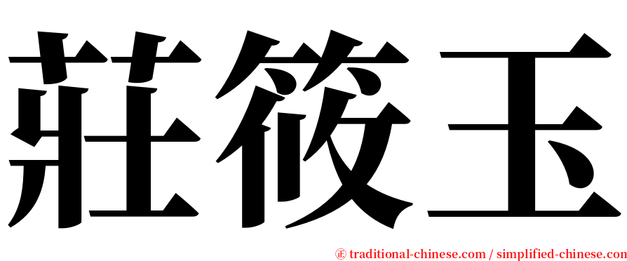 莊筱玉 serif font