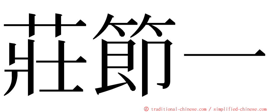 莊節一 ming font