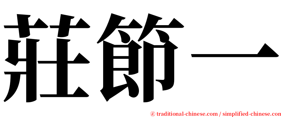 莊節一 serif font