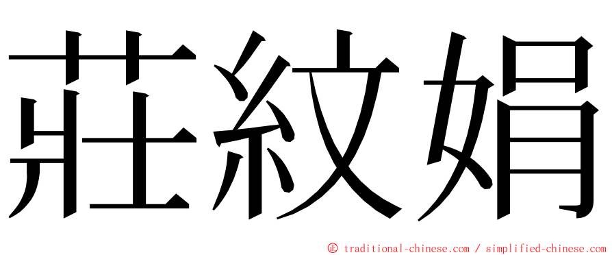 莊紋娟 ming font