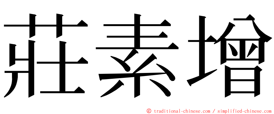 莊素增 ming font