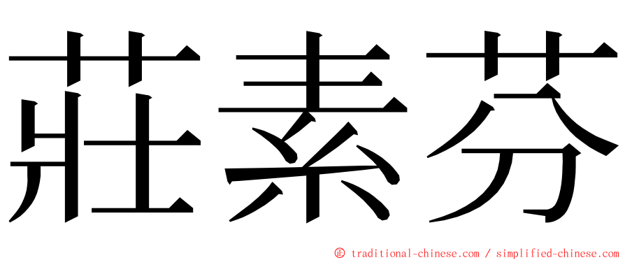 莊素芬 ming font