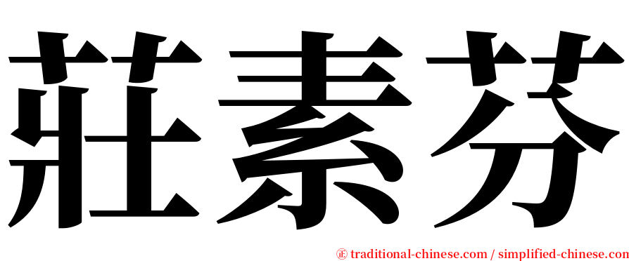 莊素芬 serif font