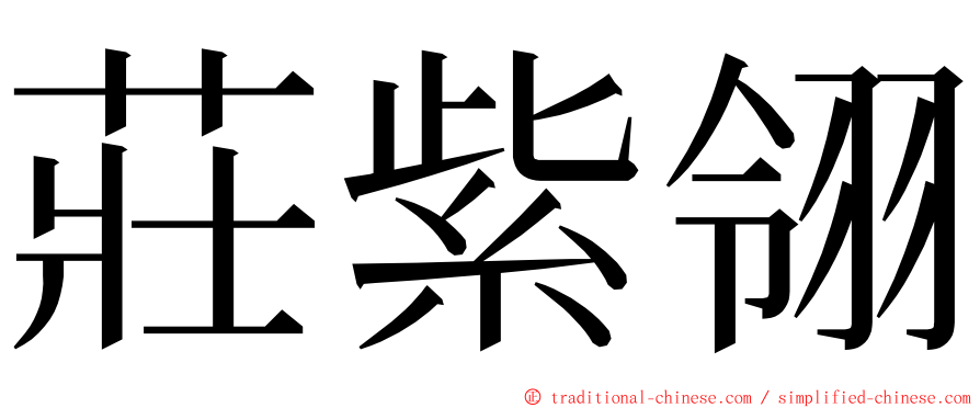 莊紫翎 ming font