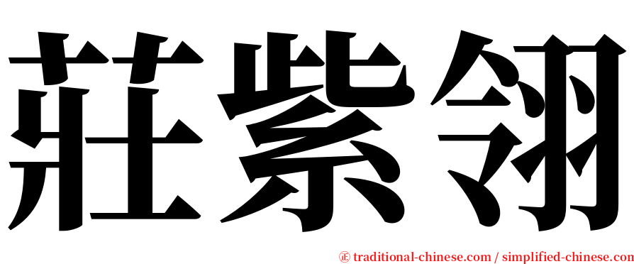 莊紫翎 serif font