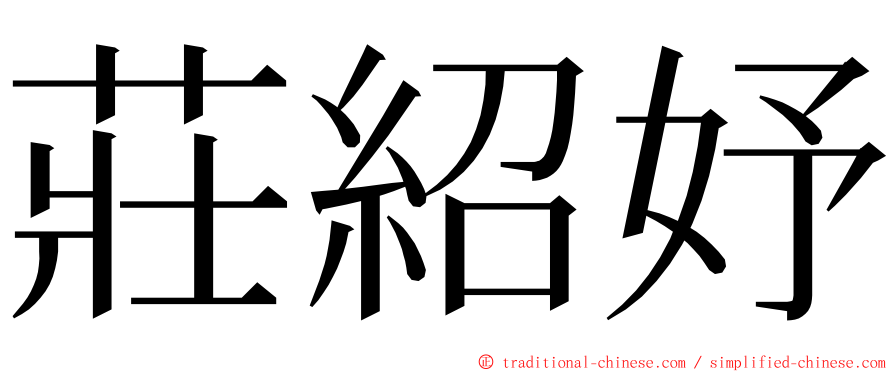 莊紹妤 ming font