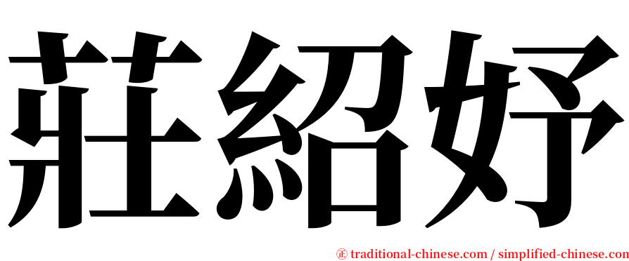 莊紹妤 serif font