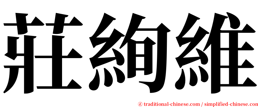 莊絢維 serif font