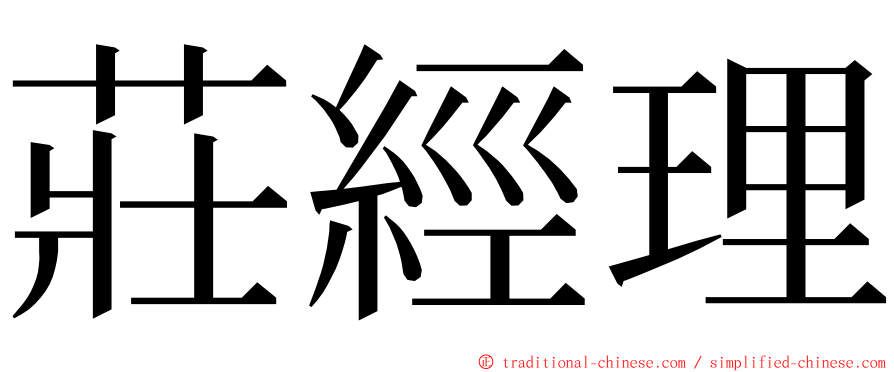 莊經理 ming font