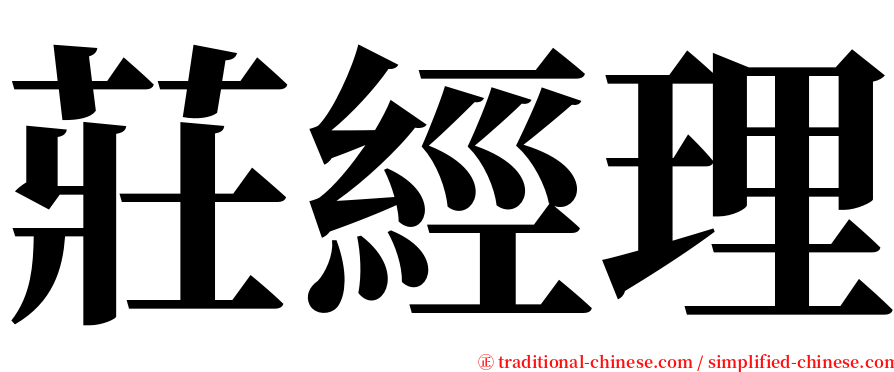 莊經理 serif font