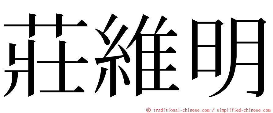 莊維明 ming font