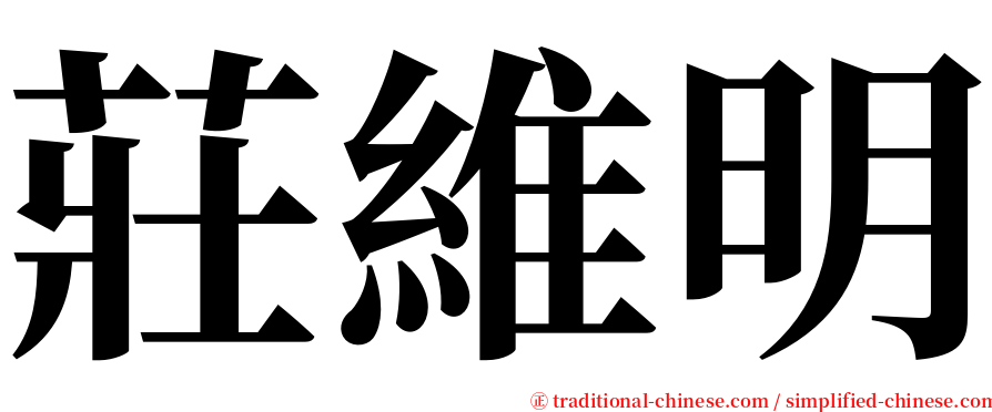 莊維明 serif font