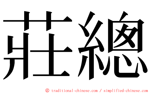 莊總 ming font