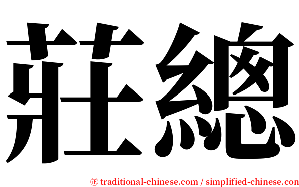 莊總 serif font