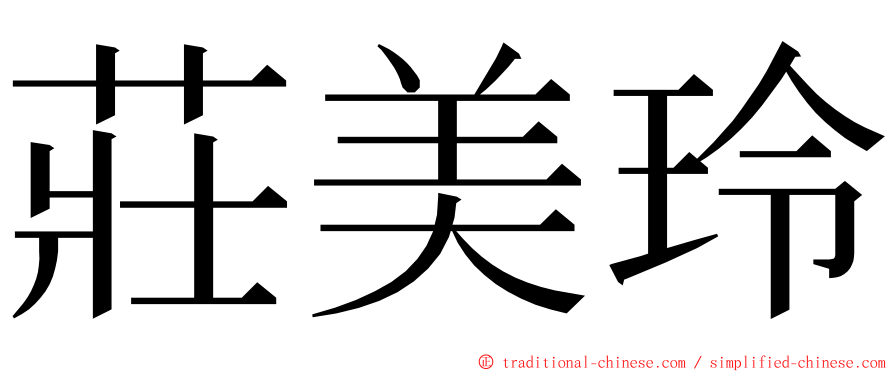 莊美玲 ming font