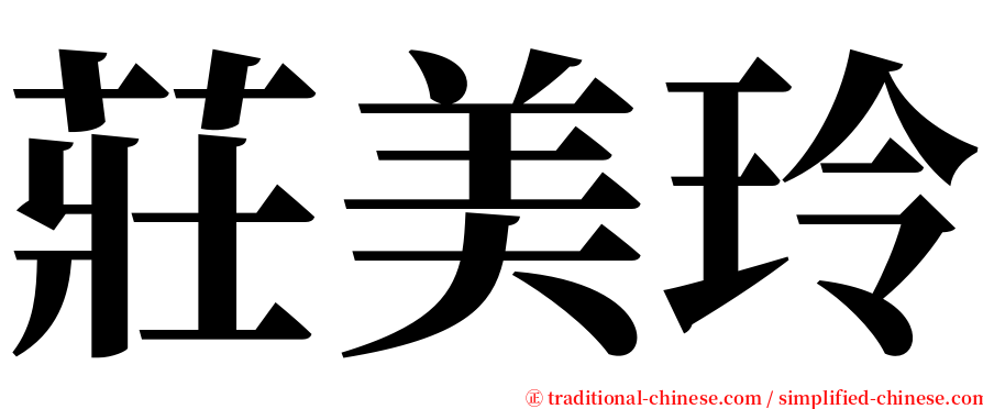 莊美玲 serif font