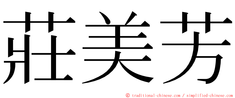 莊美芳 ming font