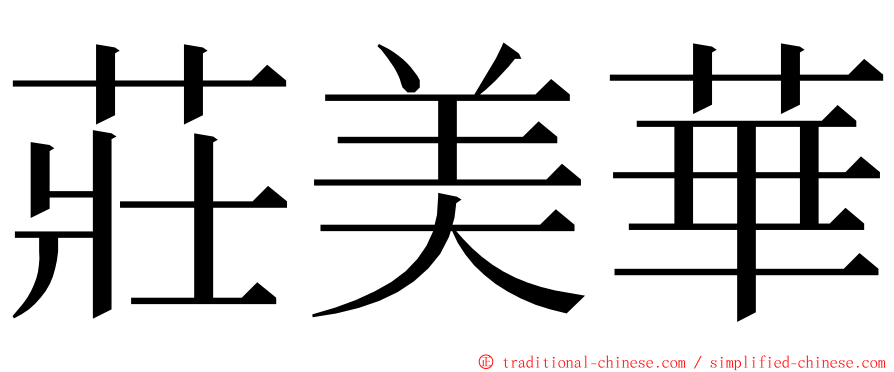 莊美華 ming font