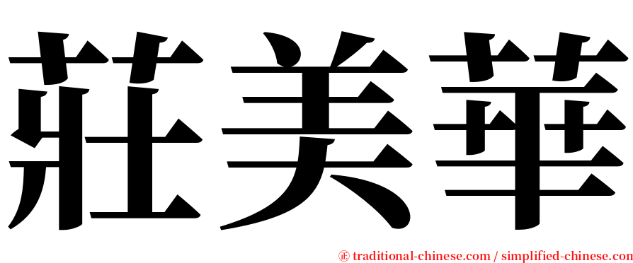 莊美華 serif font