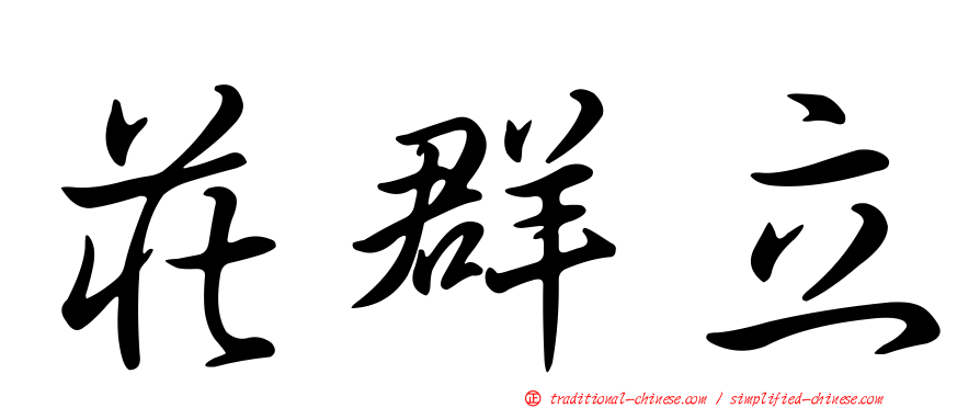 莊群立