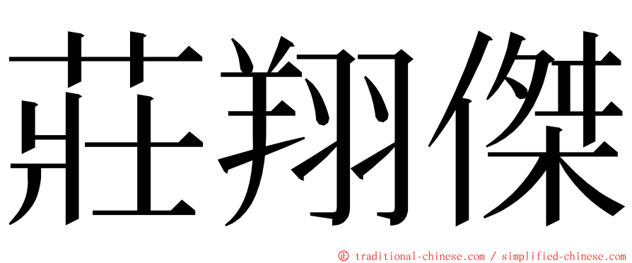 莊翔傑 ming font