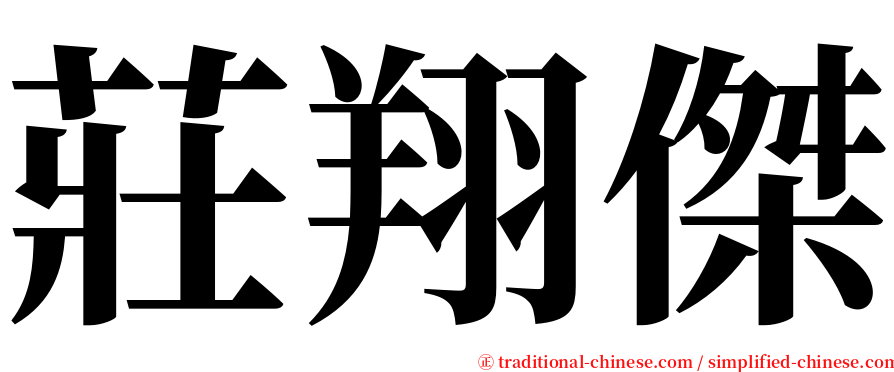 莊翔傑 serif font