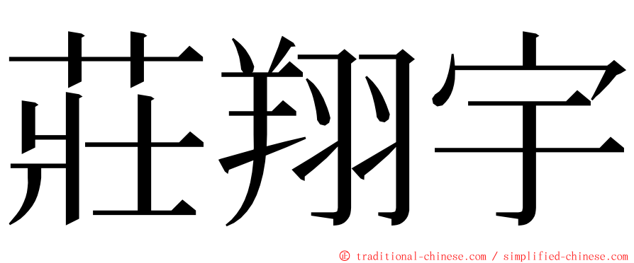 莊翔宇 ming font