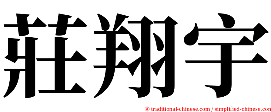 莊翔宇 serif font