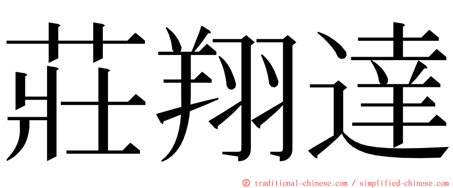 莊翔達 ming font