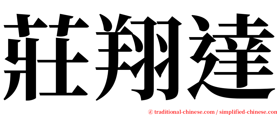 莊翔達 serif font