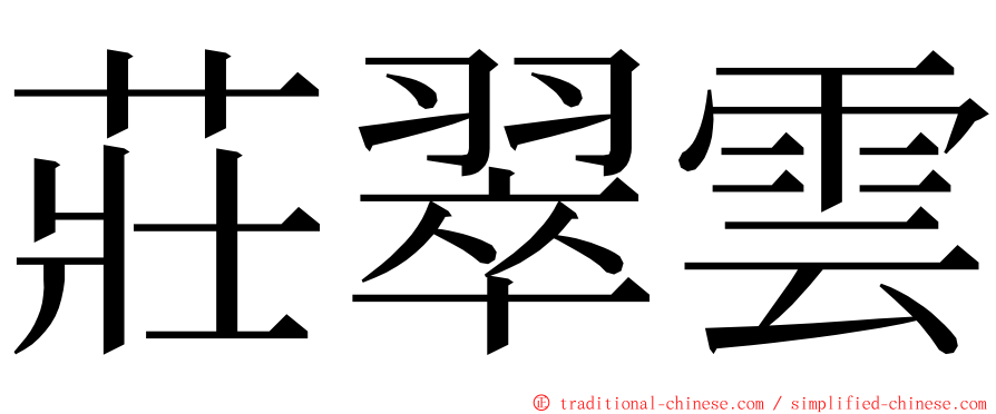 莊翠雲 ming font