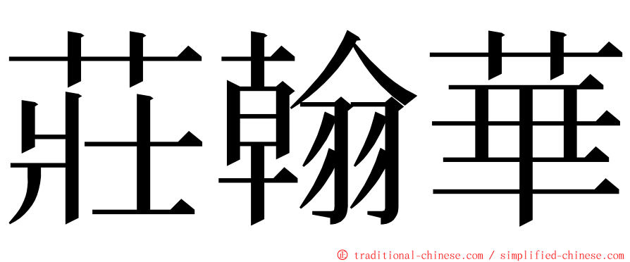 莊翰華 ming font