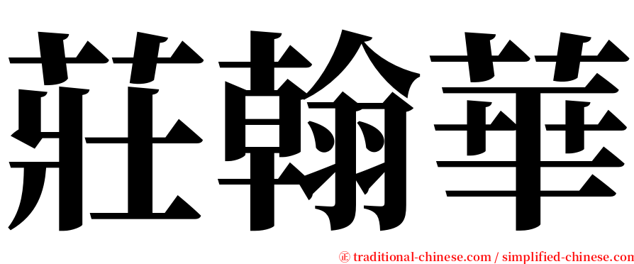 莊翰華 serif font