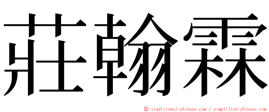 莊翰霖 ming font