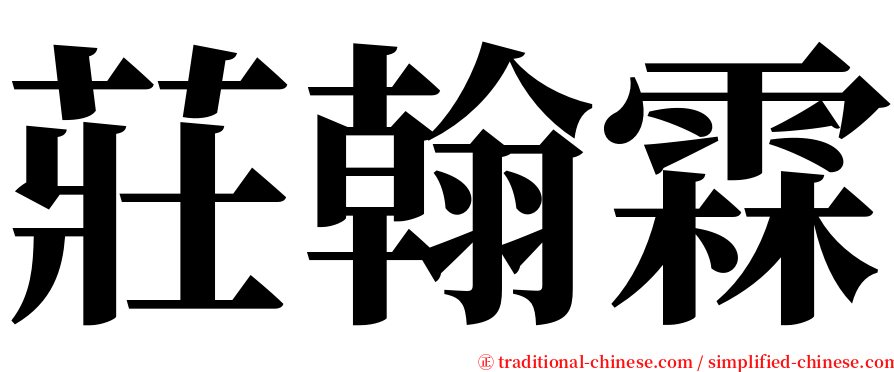 莊翰霖 serif font