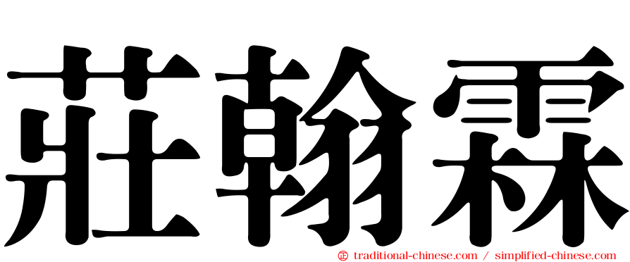 莊翰霖