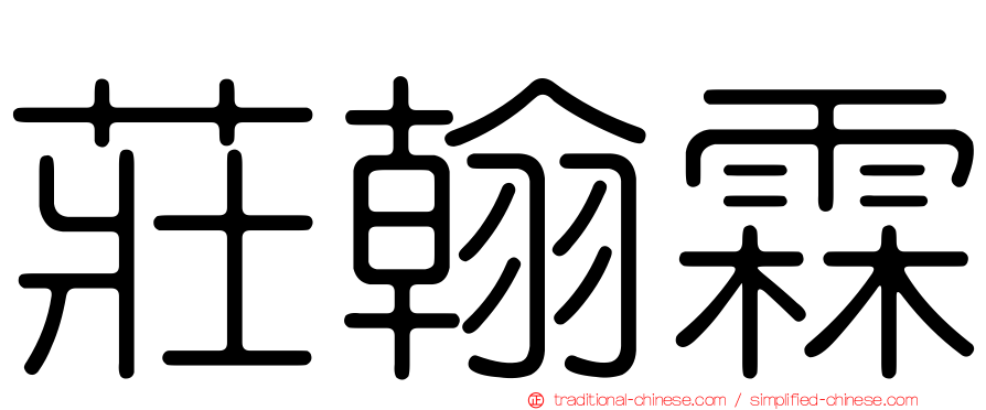 莊翰霖