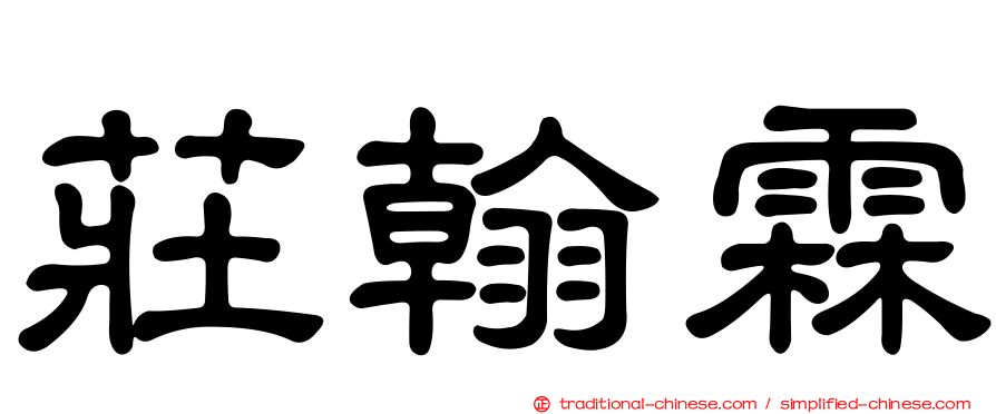 莊翰霖