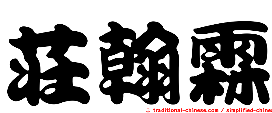 莊翰霖