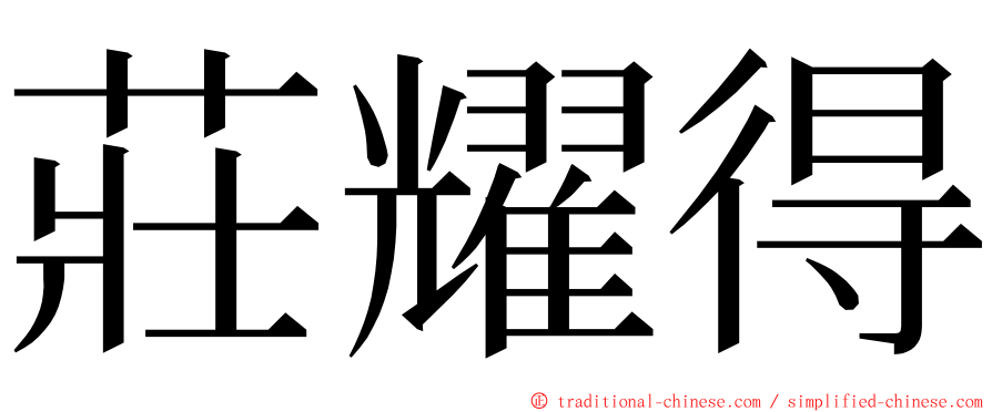 莊耀得 ming font