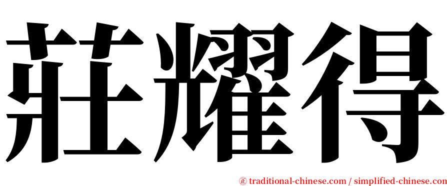 莊耀得 serif font