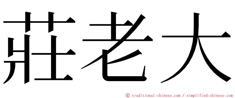 莊老大 ming font