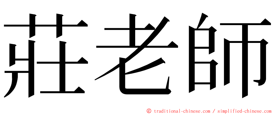 莊老師 ming font