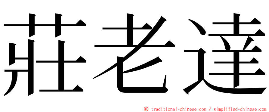 莊老達 ming font