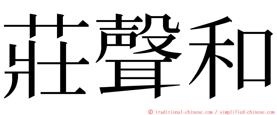 莊聲和 ming font