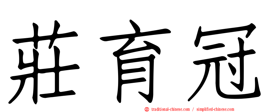 莊育冠