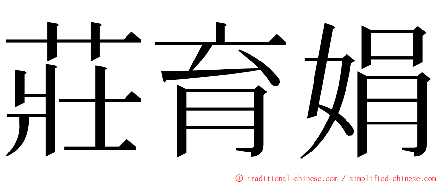 莊育娟 ming font