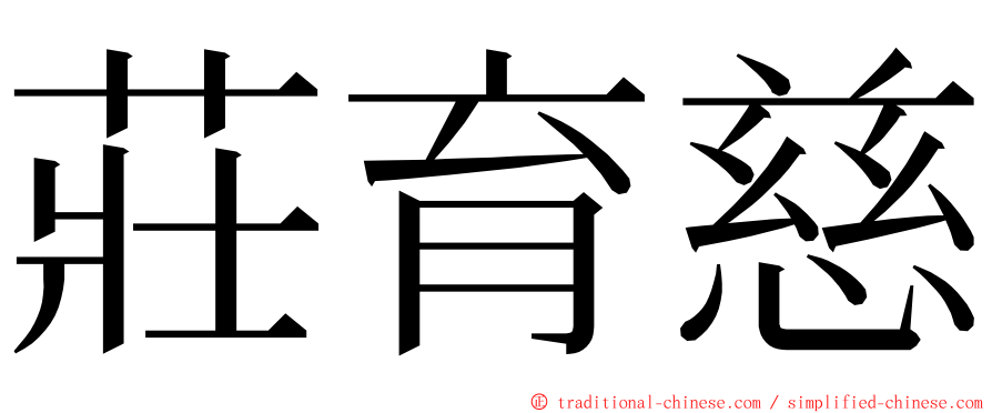 莊育慈 ming font