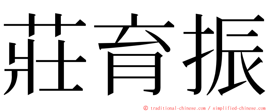 莊育振 ming font