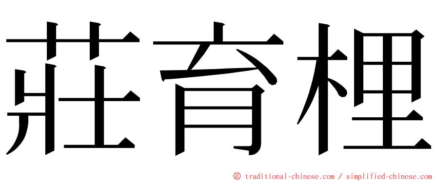 莊育梩 ming font